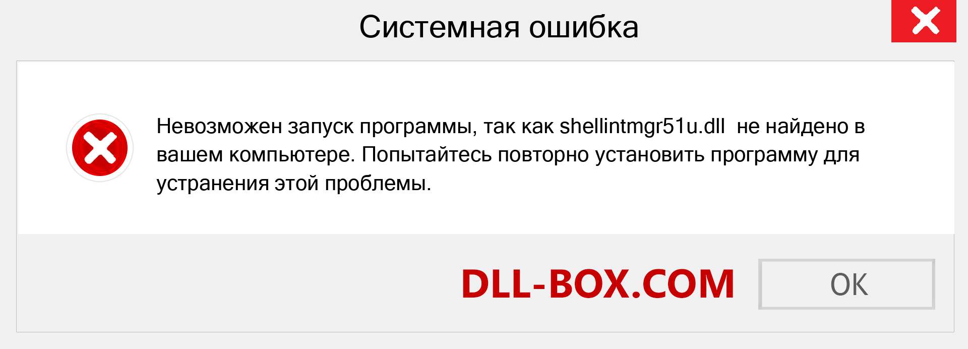 Файл shellintmgr51u.dll отсутствует ?. Скачать для Windows 7, 8, 10 - Исправить shellintmgr51u dll Missing Error в Windows, фотографии, изображения