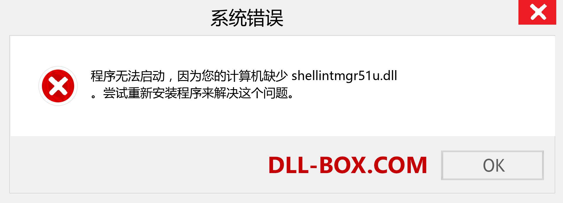 shellintmgr51u.dll 文件丢失？。 适用于 Windows 7、8、10 的下载 - 修复 Windows、照片、图像上的 shellintmgr51u dll 丢失错误